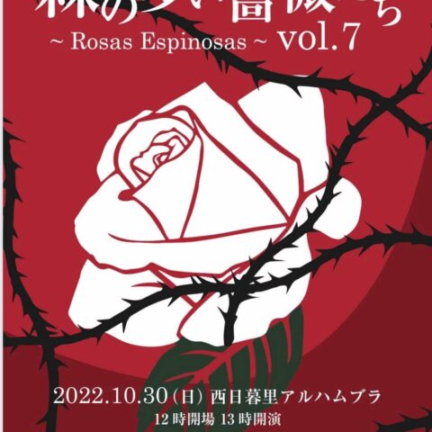 【ALHAMBRA】2022年10月30日(日) 棘の多い薔薇たち ~Rosas Espinosas~ vol.7