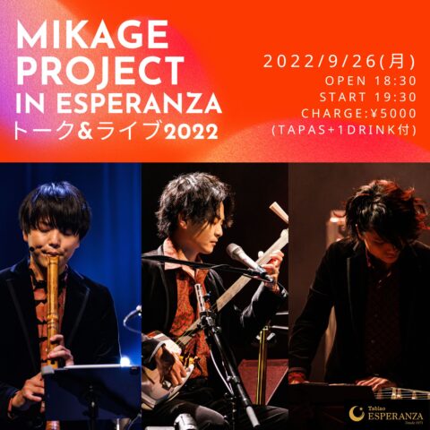 2022年9月26日(月)【エスペランサ⭐️presents】「MIKAGE PROJECT ~トーク&ライブ2022~」