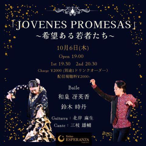 2022年10月6日(木)【エスペランサ⭐️presents】「JOVENES PROMESAS」~希望ある若者たち~