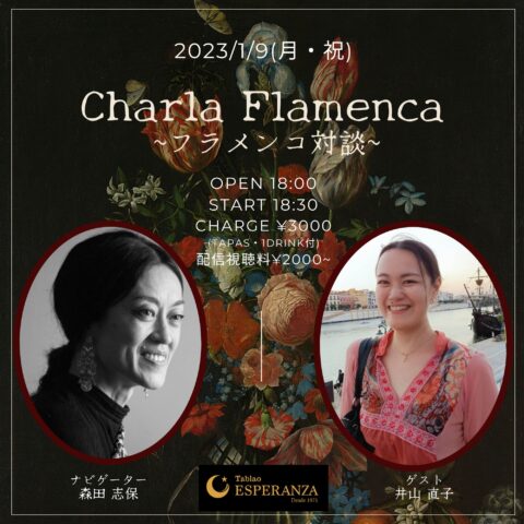 2023年1月9日(月祝)【エスペランサ⭐️presents】~フラメンコ対談企画~「Charla Flamenca」