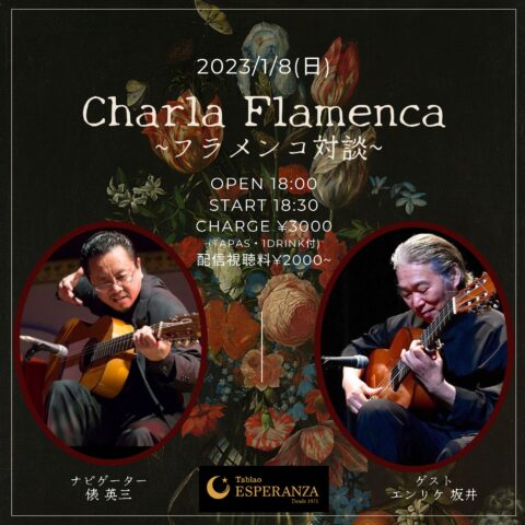 2023年1月8日(日)【エスペランサ⭐️presents】~フラメンコ対談企画~「Charla Flamenca」