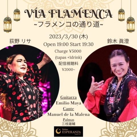 2023年3月30日(木) VIA FLAMENCO ﾋﾞｱ ﾌﾗﾒﾝｶ ~フラメンコの通り道~【エスペランサ⭐️presents⭐️タブラオ企画】