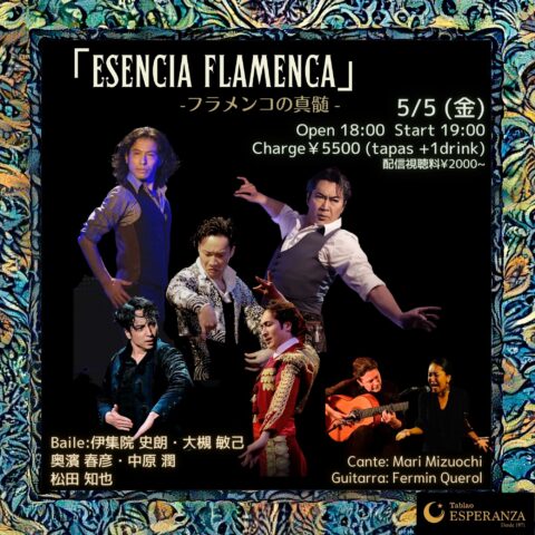 2023年5月5日(金) ESENCIA FLAMENCA ｴｾﾝｼｱ ﾌﾗﾒﾝｶ ~フラメンコの真髄~【エスペランサ⭐️presents⭐️タブラオ企画】