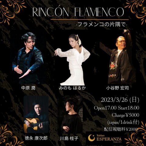 2023年3月26日(日) RINCON FLAMENCO ﾘﾝｺﾝ ﾌﾗﾒﾝｺ ~フラメンコの片隅で~【エスペランサ⭐️presents⭐️タブラオ企画】