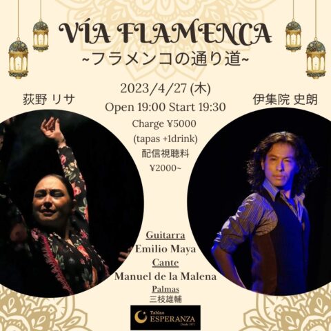 2023年4月27日(木) VIA FLAMENCA ﾋﾞｱ ﾌﾗﾒﾝｶ ~フラメンコの通り道~【エスペランサ⭐️presents⭐️タブラオ企画】