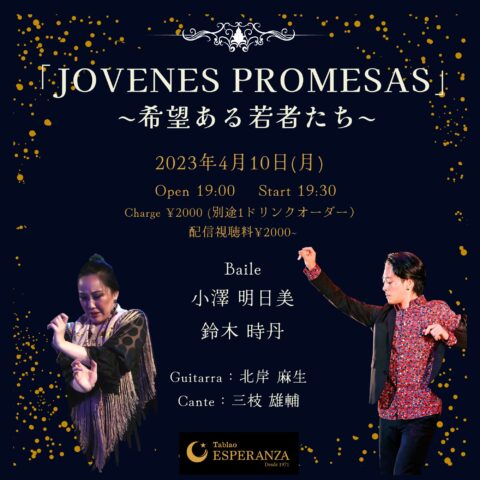2023年4月10日(月) JOVENES PROMESAS ﾎﾍﾞﾈｽ ﾌﾟﾛﾒｻｽ ~希望ある若者たち~【エスペランサ⭐️presents⭐️タブラオ企画】
