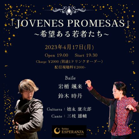 2023年4月17日(月) JOVENES PROMESAS ﾎﾍﾞﾈｽ ﾌﾟﾛﾒｻｽ ~希望ある若者たち~【エスペランサ⭐️presents⭐️タブラオ企画】