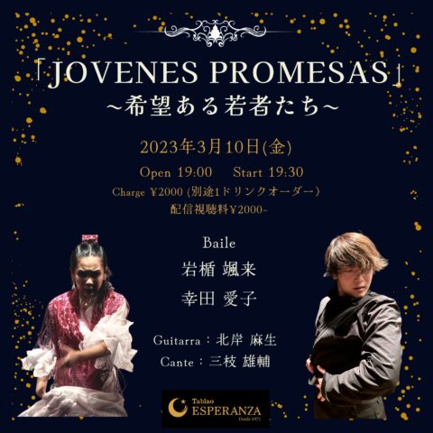 2023年3月10日(金) JOVENES PROMESAS ﾎﾍﾞﾈｽ ﾌﾟﾛﾒｻｽ ~希望ある若者たち~【エスペランサ⭐️presents⭐️タブラオ企画】