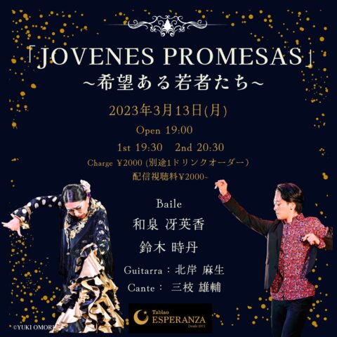 2023年3月13日(月) JOVENES PROMESAS ﾎﾍﾞﾈｽ ﾌﾟﾛﾒｻｽ ~希望ある若者たち~【エスペランサ⭐️presents⭐️タブラオ企画】