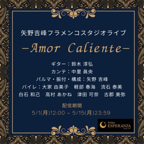 2023年5月1日(月)〜15日(月) 矢野吉峰フラメンコスタジオライブ -Amor Caliente-