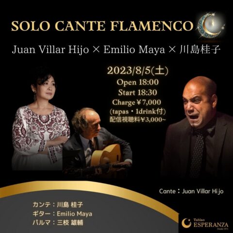 2023年8月5日(土) SOLO CANTE FLAMENCO ~Juan Villar Hijo x Emilio Maya x 川島桂子~【エスペランサ⭐️presents⭐️特別カンテ企画】