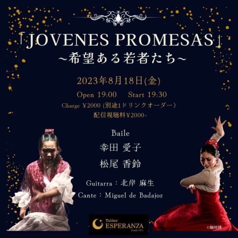 2023年8月18日(金) JOVENES PROMESAS ﾎﾍﾞﾈｽ ﾌﾟﾛﾒｻｽ ~希望ある若者たち~【エスペランサ⭐️presents⭐️タブラオ企画】