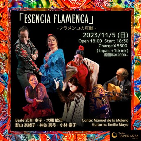 2023年11月5日(日)「ESENCIA FLAMENCA」~フラメンコの真髄~【エスペランサ⭐️presents⭐️タブラオ企画】