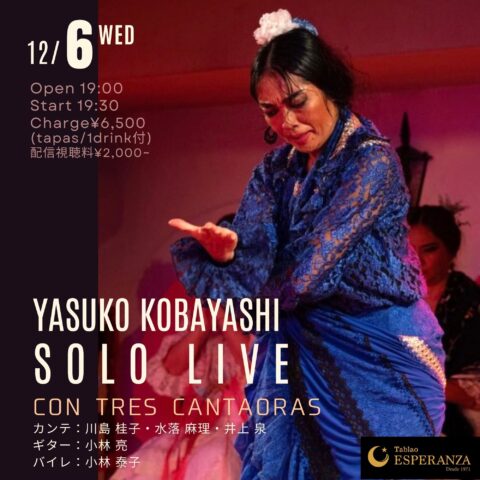 2023年12月6日(水)「YASUKO KOBAYASHI SOLO LIVE vol.2 ~Con tres Cantaoras~」【エスペランサ⭐️presents⭐️小林泰子企画】