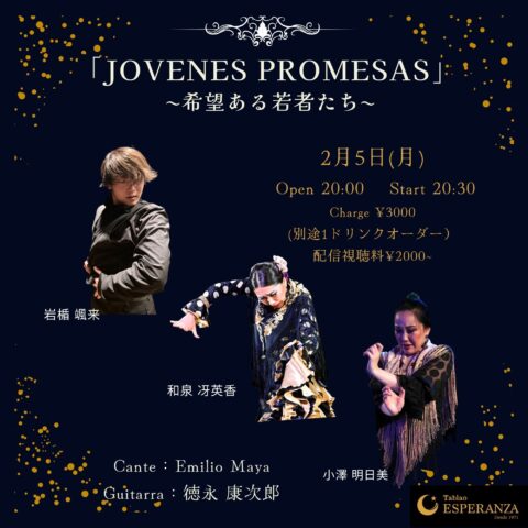 2024年2月5日(月) JOVENES PROMESAS ~希望ある若者たち~【エスペランサ⭐️presents⭐️タブラオ企画】