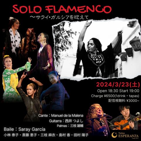 2024年3月23日(土)「SOLO FLAMENCO」~Saray García共演ライブ~【エスペランサ⭐️presents⭐️特別企画】