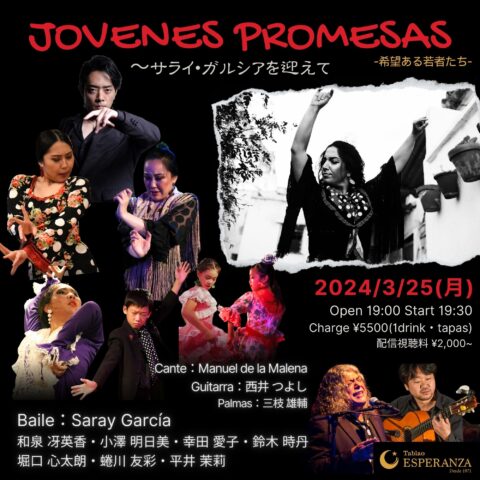2024年3月25日(月)「JOVENES PROMESAS 希望ある若者たち」~Saray García共演ライブ~【エスペランサ⭐️presents⭐️特別企画】