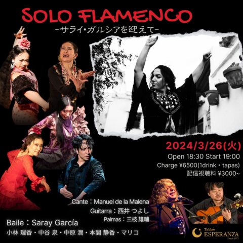 2024年3月26日(火)「SOLO FLAMENCO」~Saray García共演ライブ~【エスペランサ⭐️presents⭐️特別企画】