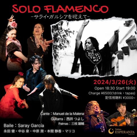 3/26(火)「SOLO FLAMENCO」~Saray García共演ライブ~【エスペランサ⭐️presents⭐️特別企画】