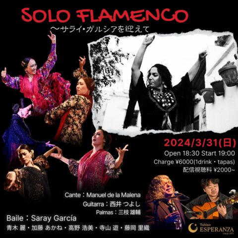 2024年3月31日(日)「SOLO FLAMENCO」~Saray García共演ライブ~【エスペランサ⭐️presents⭐️特別企画】