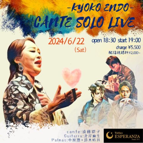 6/22(土) KYOKO ENDO CANTE SOLO LIVE【エスペランサ⭐️presents⭐️遠藤郷子企画】