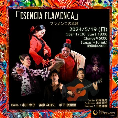 2024年5月19日(日) ESENCIA FLAMENCA -フラメンコの真髄-【エスペランサ⭐️presents⭐️タブラオ企画】