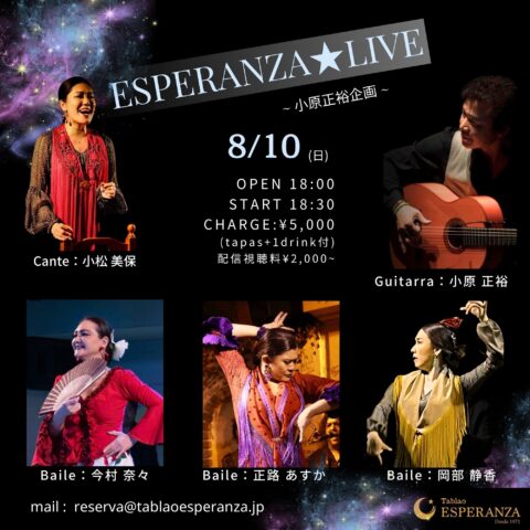2025年8月10日(日) ESPERANZA LIVE【エスペランサ⭐️presents⭐️小原正裕企画】