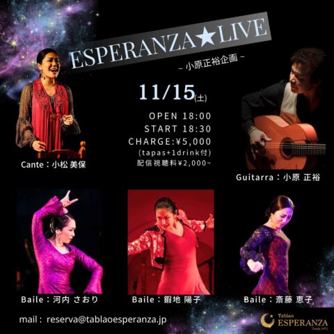 2025年11月15日(土) ESPERANZA LIVE【エスペランサ⭐️presents⭐️小原正裕企画】