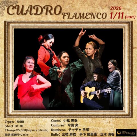 2026年1月11日(日) 「CUADRO Flamenco」【エスペランサ⭐️presents⭐️三枝麻衣企画】