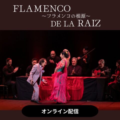 FLAMENCO DE LA RAIZ「フラメンコの根源」オンライン配信