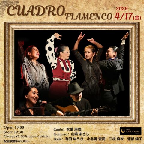 2026年4月17日(金) 「CUADRO Flamenco」【エスペランサ⭐️presents⭐️三枝麻衣企画】
