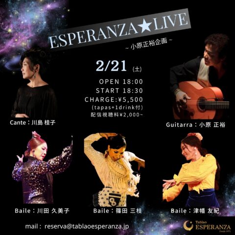 2026年2月21日(土) ESPERANZA LIVE【エスペランサ⭐️presents⭐️小原正裕企画】