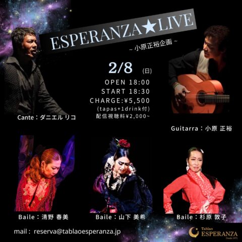 2026年2月8日(日) ESPERANZA LIVE【エスペランサ⭐️presents⭐️小原正裕企画】
