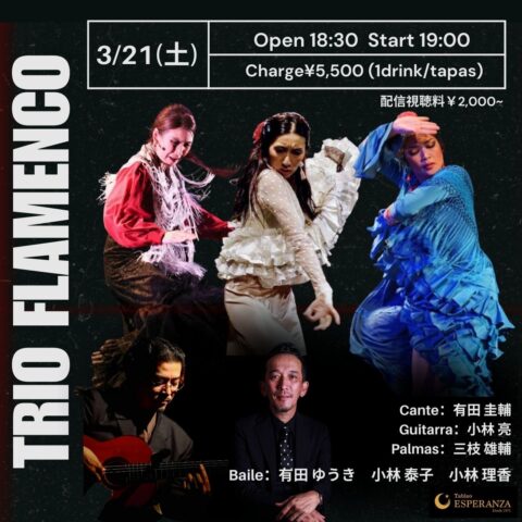 2026年3月21日(土) 「TRIO FLAMENCO」 【エスペランサ⭐️presents⭐️タブラオ企画】