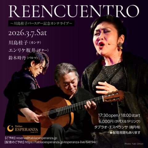 2026年3月7日(土) REENCUENTRO 川島桂子バースデー記念カンテライブ【エスペランサ⭐️presents⭐️川島桂子企画】