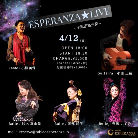 2026年4月12日(日) ESPERANZA LIVE【エスペランサ⭐️presents⭐️小原正裕企画】