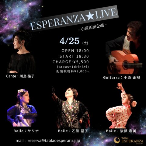 2026年4月25日(土) ESPERANZA LIVE【エスペランサ⭐️presents⭐️小原正裕企画】