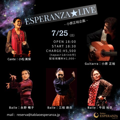 2026年7月25日(土) ESPERANZA LIVE【エスペランサ⭐️presents⭐️小原正裕企画】