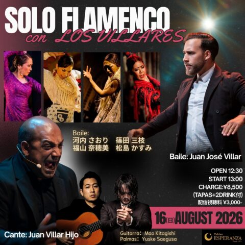 2026年8月16日(日) 「SOLO FLAMENCO」 - Los Villares 共演ライブ - 【エスペランサ⭐️presents⭐️特別企画】