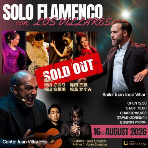 2026年8月16日(日) 「SOLO FLAMENCO」 - Los Villares 共演ライブ - 【エスペランサ⭐️presents⭐️特別企画】