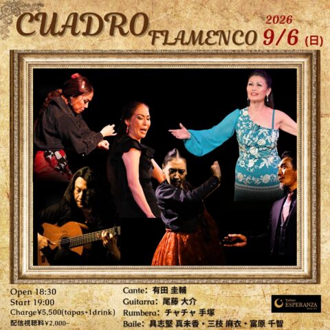 2026年9月6日(日) 「CUADRO Flamenco」 【エスペランサ⭐️presents⭐️三枝麻衣企画】