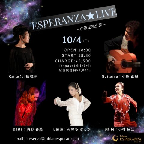 2026年10月4日(日) ESPERANZA LIVE【エスペランサ⭐️presents⭐️小原正裕企画】