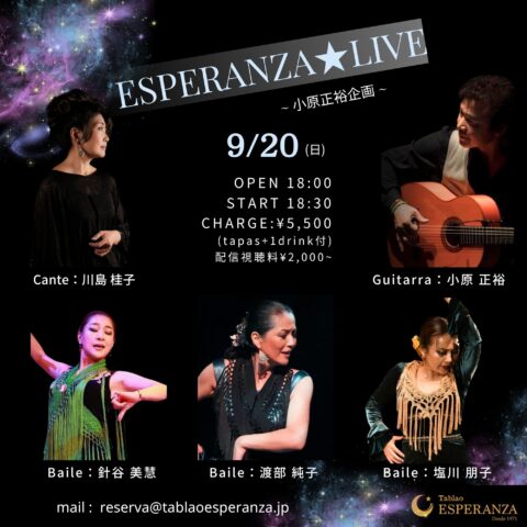 2026年9月20日(日) ESPERANZA LIVE【エスペランサ⭐️presents⭐️小原正裕企画】