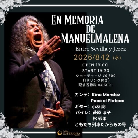 2026年8月12日(水) 「En Memoria de Manuel Malena -Entre Sevilla y Jerez-」 【エスペランサ⭐️presents⭐️特別企画】