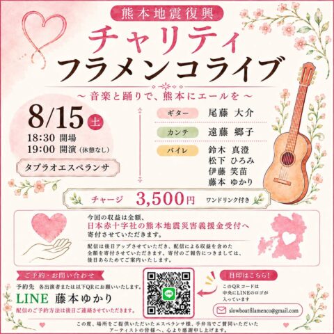 2026年8月15日(土)熊本地震復興チャリティフラメンコライブ 【エスペランサ⭐️presents⭐️貸切企画】