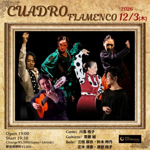 2026年12月3日(木)CUADRO FLAMENCO【エスペランサ⭐️presents⭐️三枝麻衣企画】