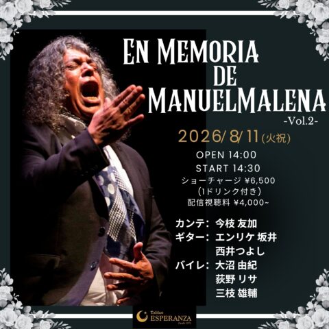 2026年8月11日(火祝) 「En Memoria de Manuel Malena Vol.2」 【エスペランサ⭐️presents⭐️特別企画】