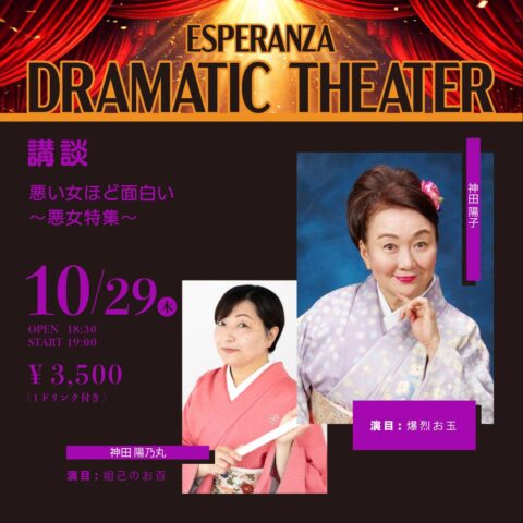 🎼「DRAMATIC THEATER 」 【エスペランサ⭐️presents⭐️落合直子企画】