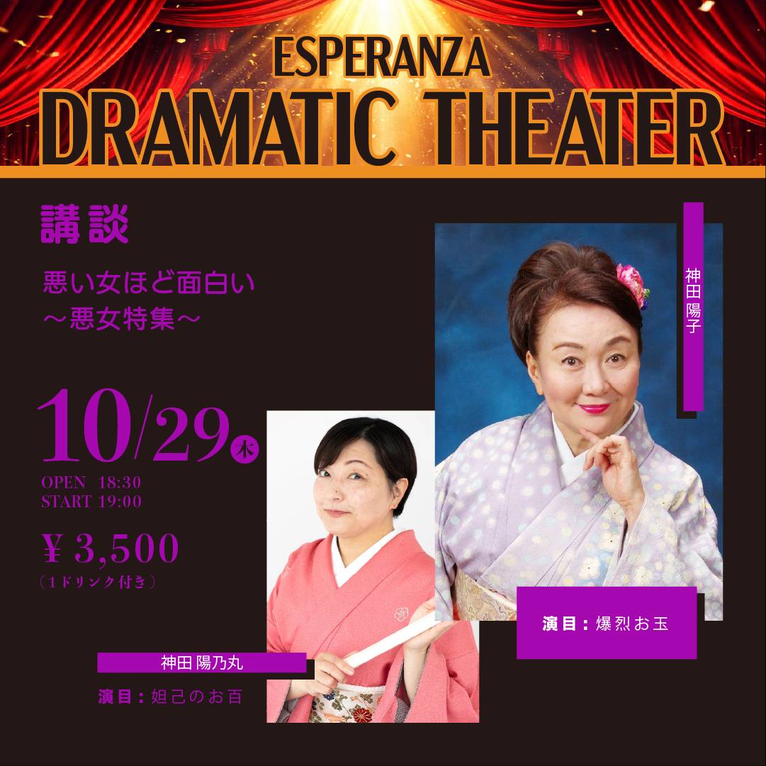 🎼「DRAMATIC THEATER 」 【エスペランサ⭐️presents⭐️落合直子企画】