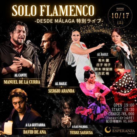 2026年10月17日(土)「SOLO FLAMENCO」 - Desde Málaga 特別ライブ - 【エスペランサ⭐️presents⭐️特別企画】